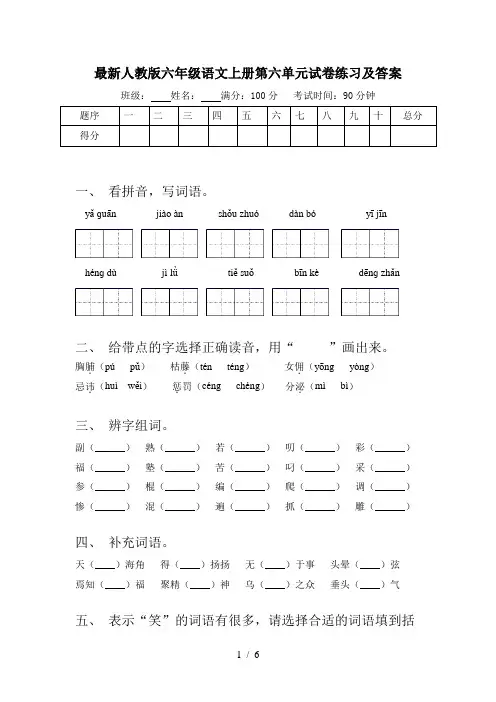 最新人教版六年级语文上册第六单元试卷练习及答案