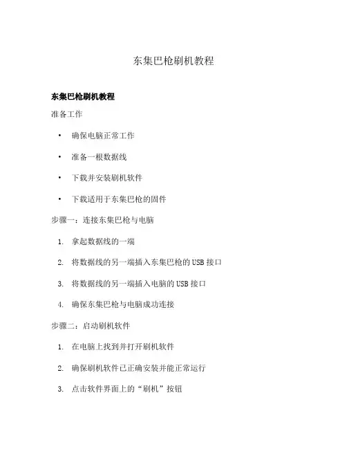 东集巴枪刷机教程