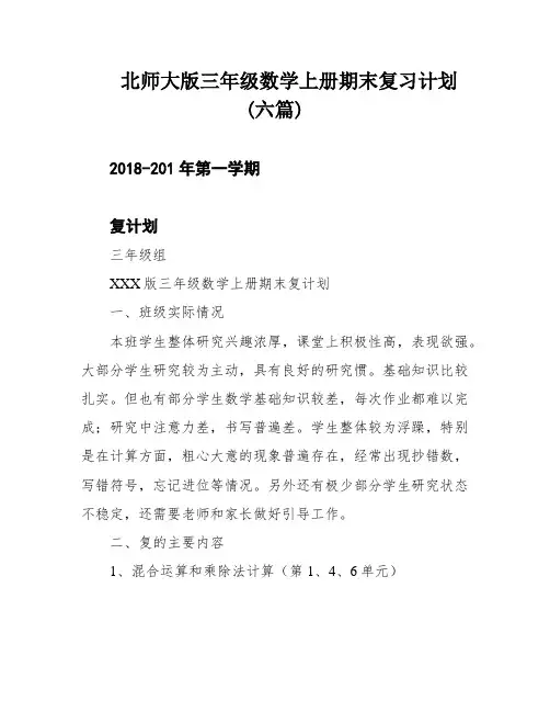 北师大版三年级数学上册期末复习计划(六篇)