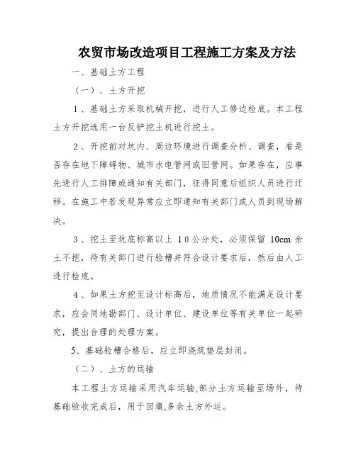 农贸市场改造项目工程施工方案及方法