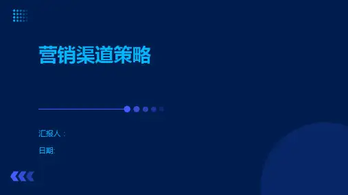 营销渠道策略