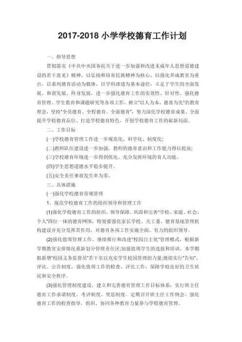 2017-2018学校德育工作计划