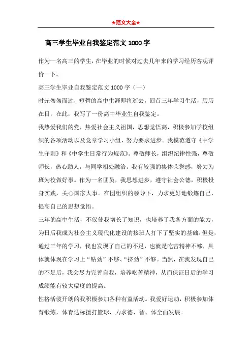 高三学生毕业自我鉴定范文1000字