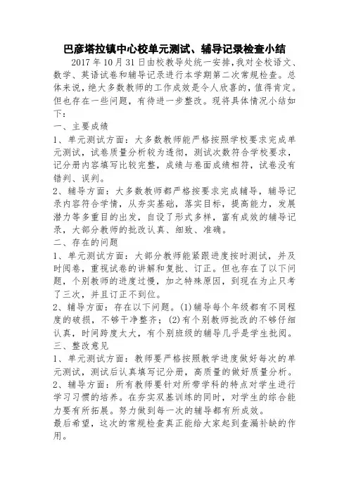 (完整word版)单元测试、辅导记录检查小结