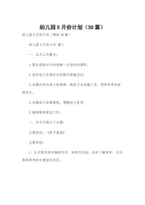 幼儿园5月份计划(30篇)