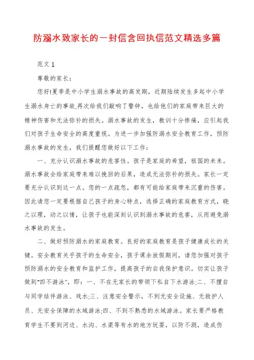 防溺水致家长的一封信含回执信范文精选多篇