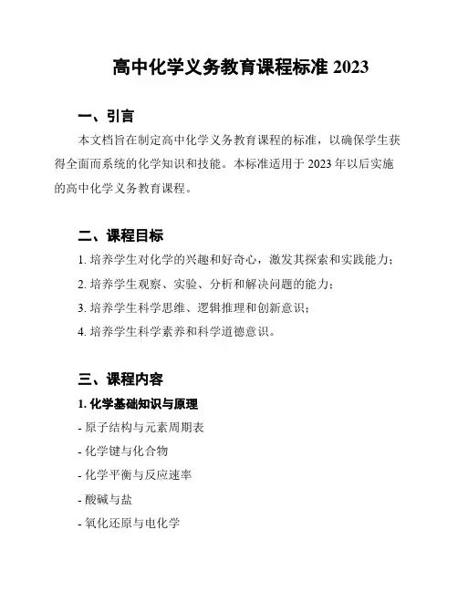高中化学义务教育课程标准2023