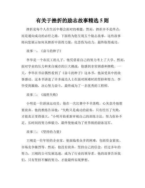 有关于挫折的励志故事精选5则