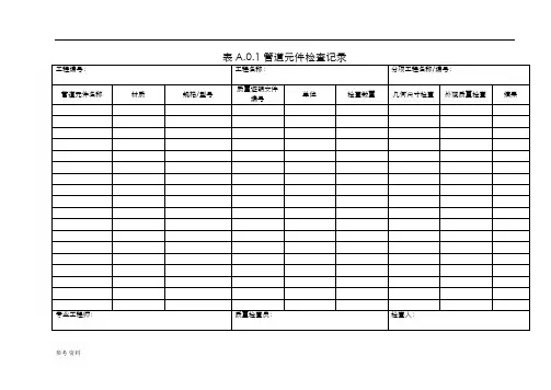 工业金属管道工程施工规范GB50235-2010附录A.0.1-A.0.17