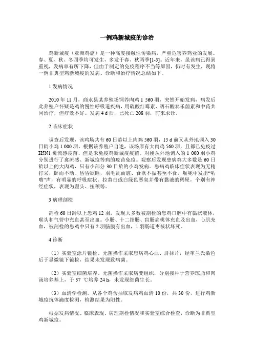 一例鸡新城疫的诊治