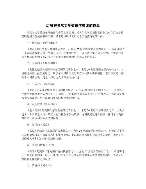 历届诺贝尔文学奖最值得读的作品