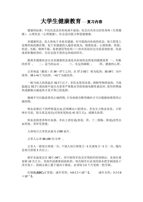 大学生健康教育复习