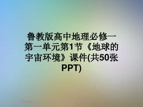 鲁教版高中地理必修一第一单元第1节《地球的宇宙环境》课件(共50张PPT)