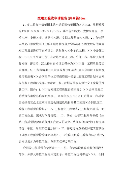 交竣工验收申请报告(共6篇)doc