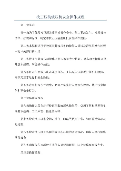 校正压装液压机安全操作规程