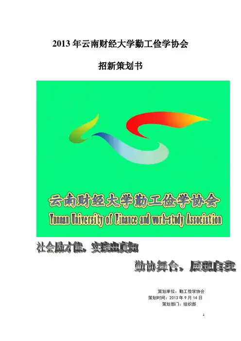 2013年云南财经大学勤工俭学招新策划书