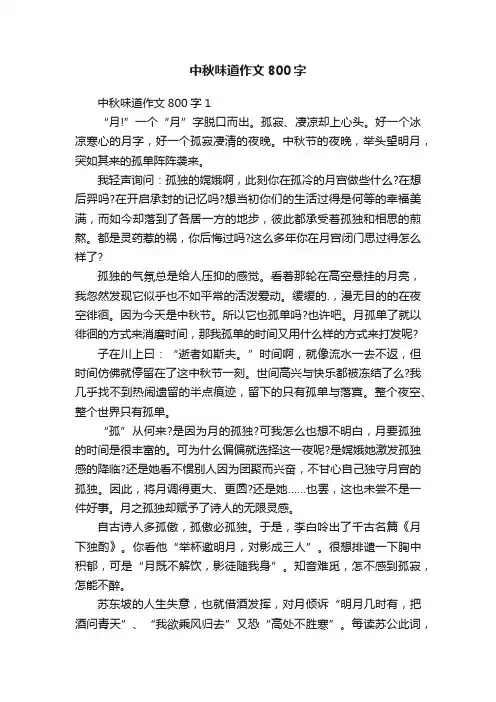 中秋味道作文800字