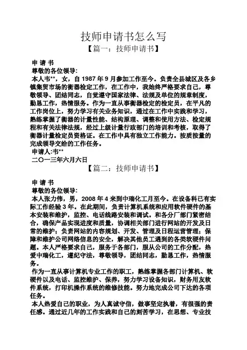 技师申请书怎么写