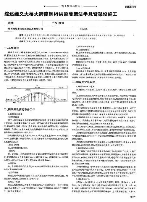 综述维义大桥大跨度钢桁拱梁膺架法半悬臂架设施工