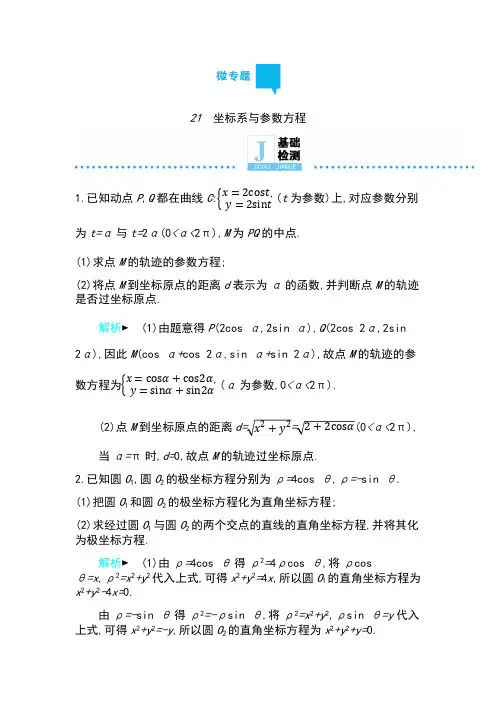 2019高考数学理科二轮复习第一篇微型专题练习：微专题21 坐标系与参数方程 Word版含解析