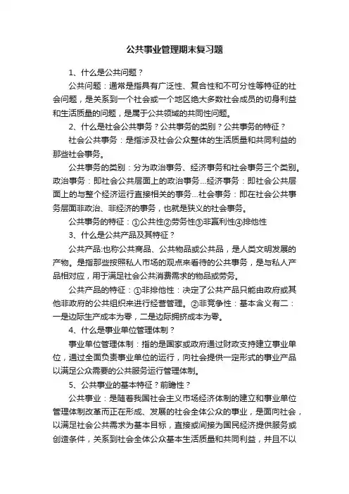 公共事业管理期末复习题