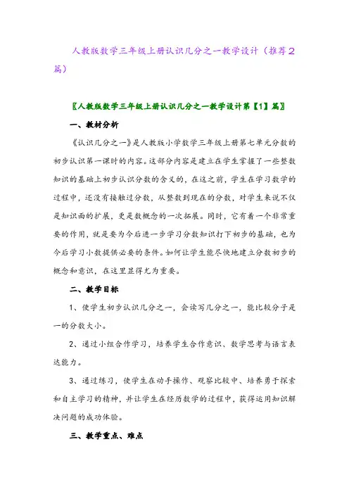 2023年人教版数学三年级上册认识几分之一教学设计(推荐2篇)