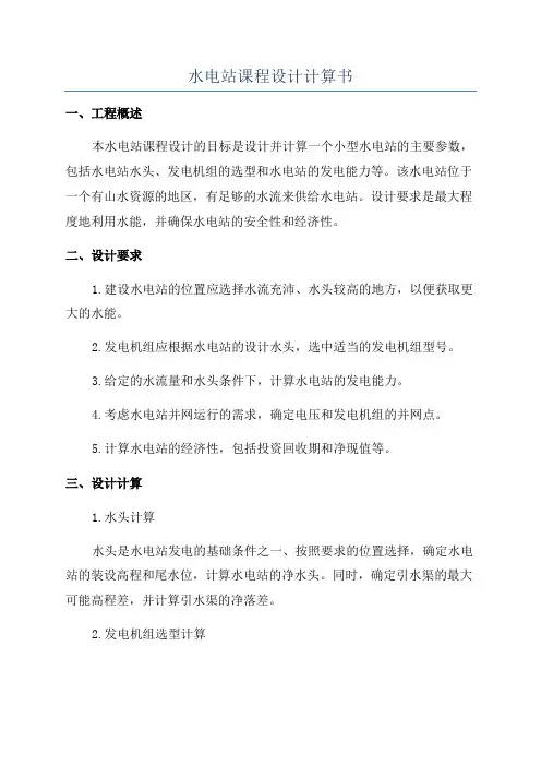 水电站课程设计计算书
