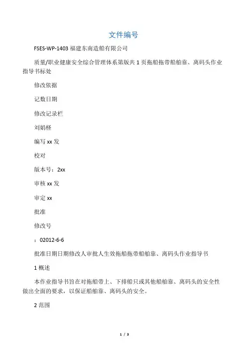 拖带船舶靠、离码头作业指导书