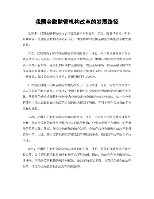 我国金融监管机构改革的发展路径