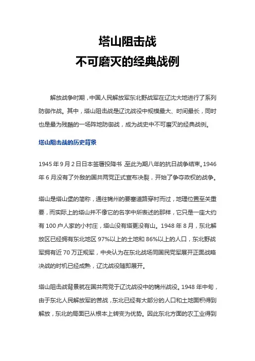 中学生革命历史主题------庄严不可磨灭的经典战例塔山阻击战学习资料