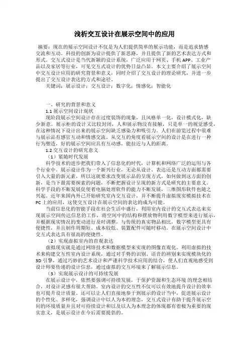 浅析交互设计在展示空间中的应用