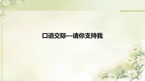统编教材(部编人教版)六年级上册语文第四单元《口语交际  请你支持我》精品课件