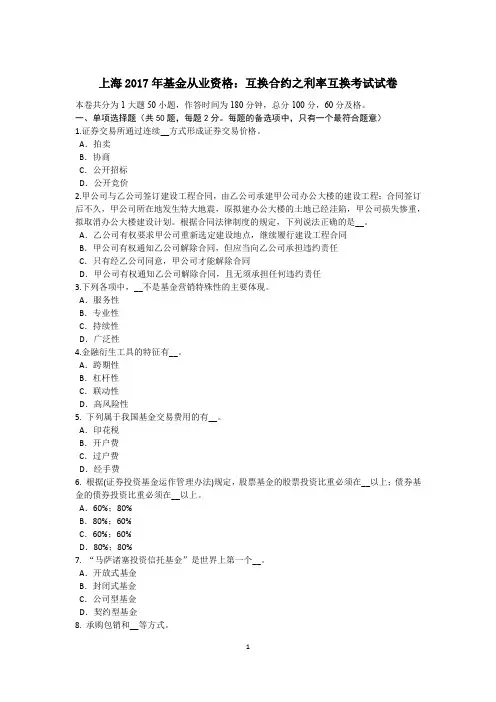 上海2017年基金从业资格：互换合约之利率互换考试试卷