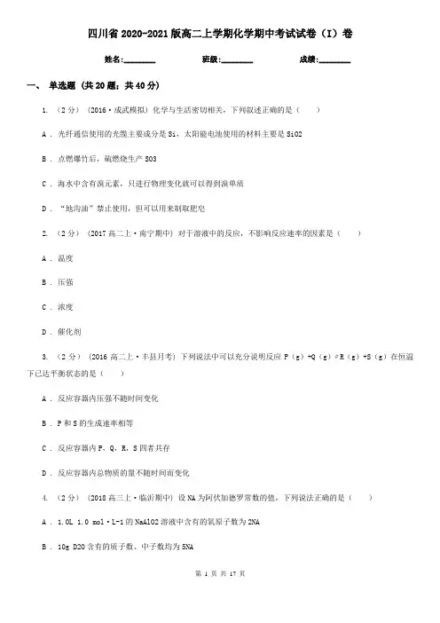 四川省2020-2021版高二上学期化学期中考试试卷(I)卷