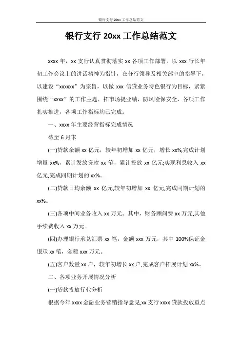 工作总结 银行支行2020年工作总结范文