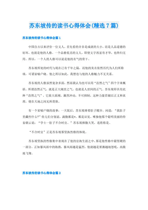 苏东坡传的读书心得体会(精选7篇)
