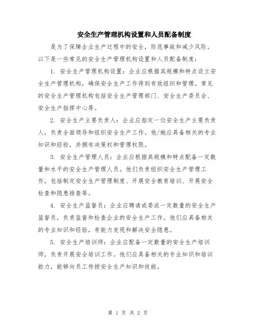 安全生产管理机构设置和人员配备制度