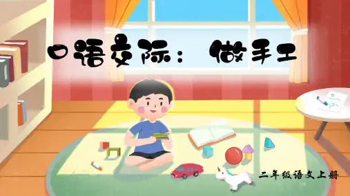 口语交际：做手工(课件)-2024-2025学年统编版语文二年级上册