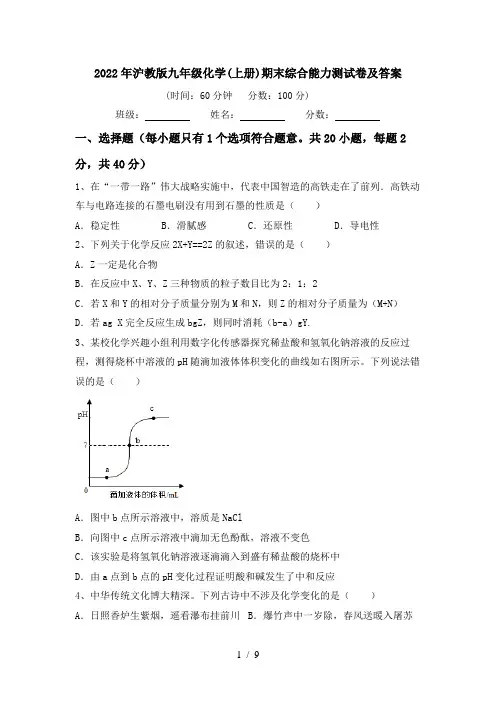 2022年沪教版九年级化学(上册)期末综合能力测试卷及答案