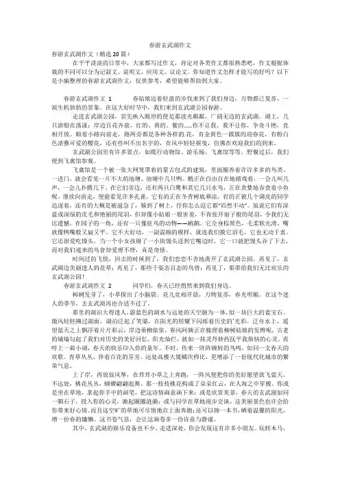 春游玄武湖作文