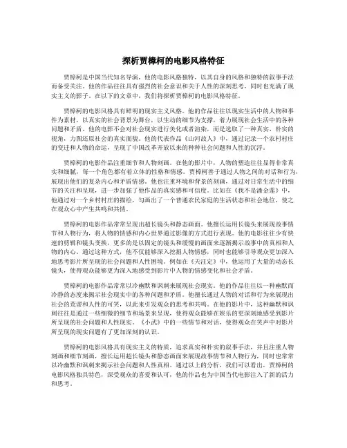 探析贾樟柯的电影风格特征