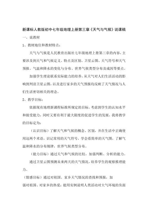新课标人教版初中七年级地理上册第三章天气与气候说课稿
