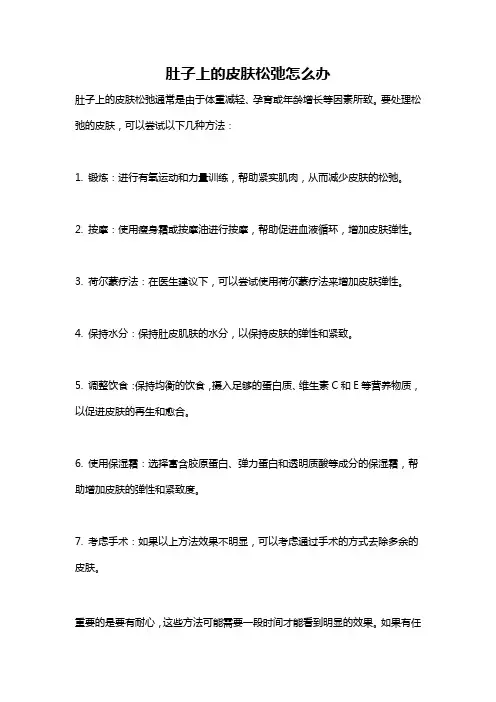 肚子上的皮肤松弛怎么办