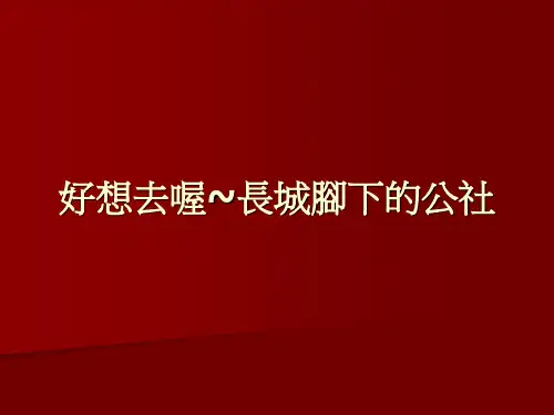 长城脚下的公社