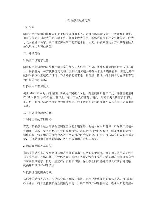 抖音熟食运营方案