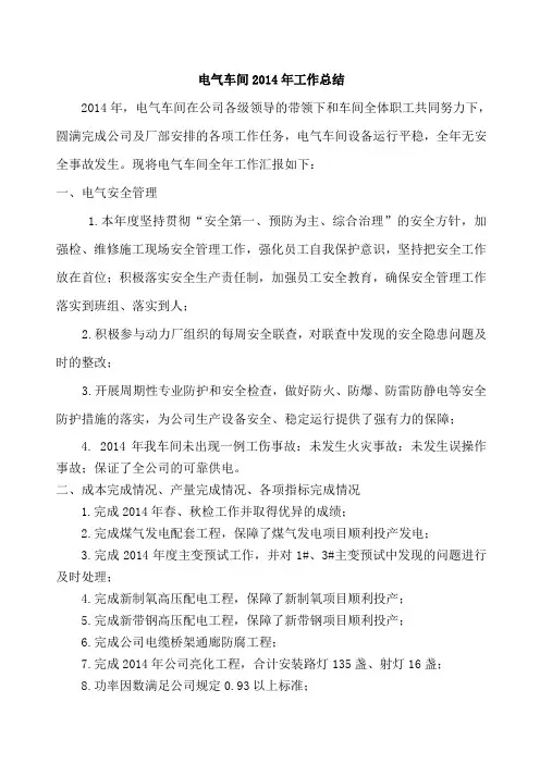 2014年电气车间工作总结