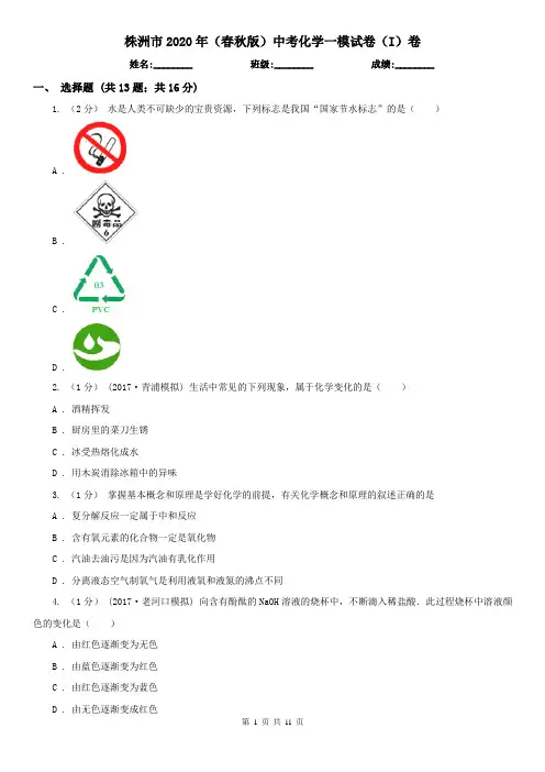 株洲市2020年(春秋版)中考化学一模试卷(I)卷