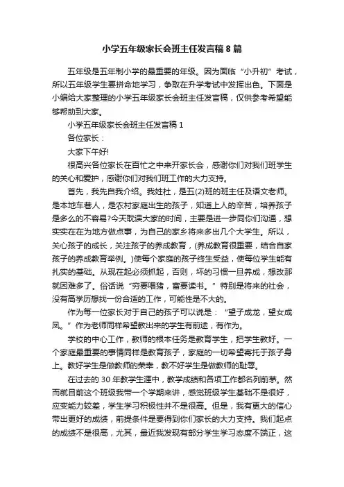 小学五年级家长会班主任发言稿8篇