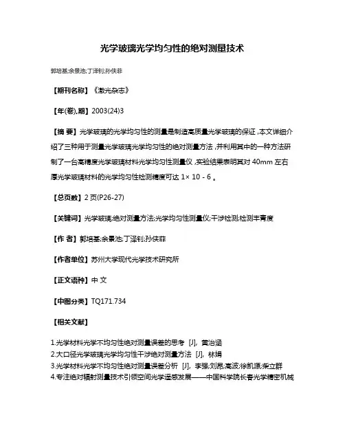 光学玻璃光学均匀性的绝对测量技术
