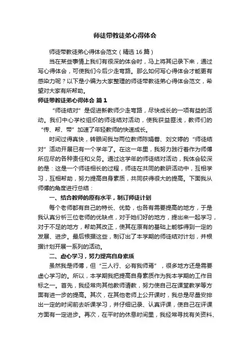 师徒带教徒弟心得体会范文（精选16篇）